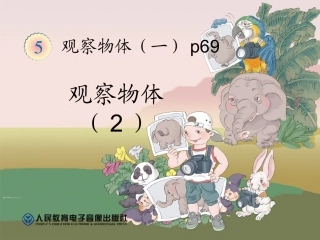 2013年新人教版二年级数学上册第五单元《观察物体(2)PPT课件》p69