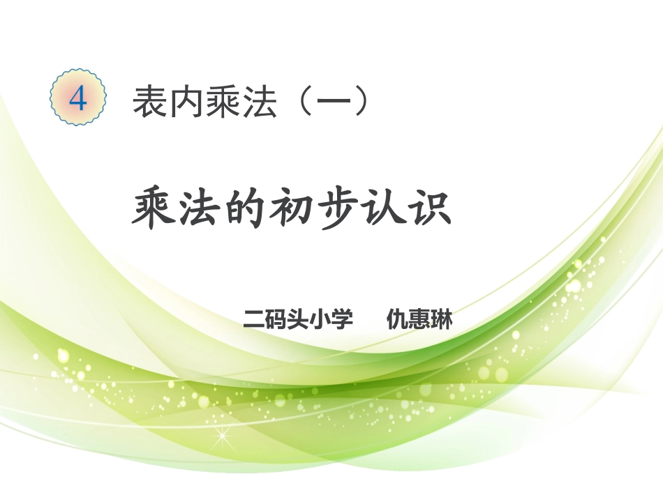 乘法的初步认识课件_第1页