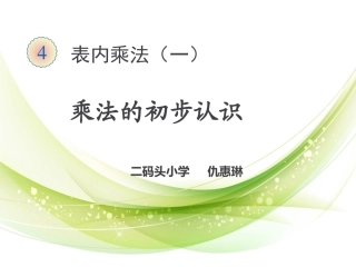 乘法的初步认识课件