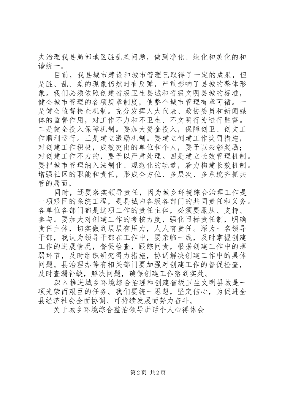 关于城乡环境综合整治领导讲话个人心得体会_第2页