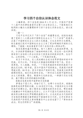 学习四个自信认识体会范文