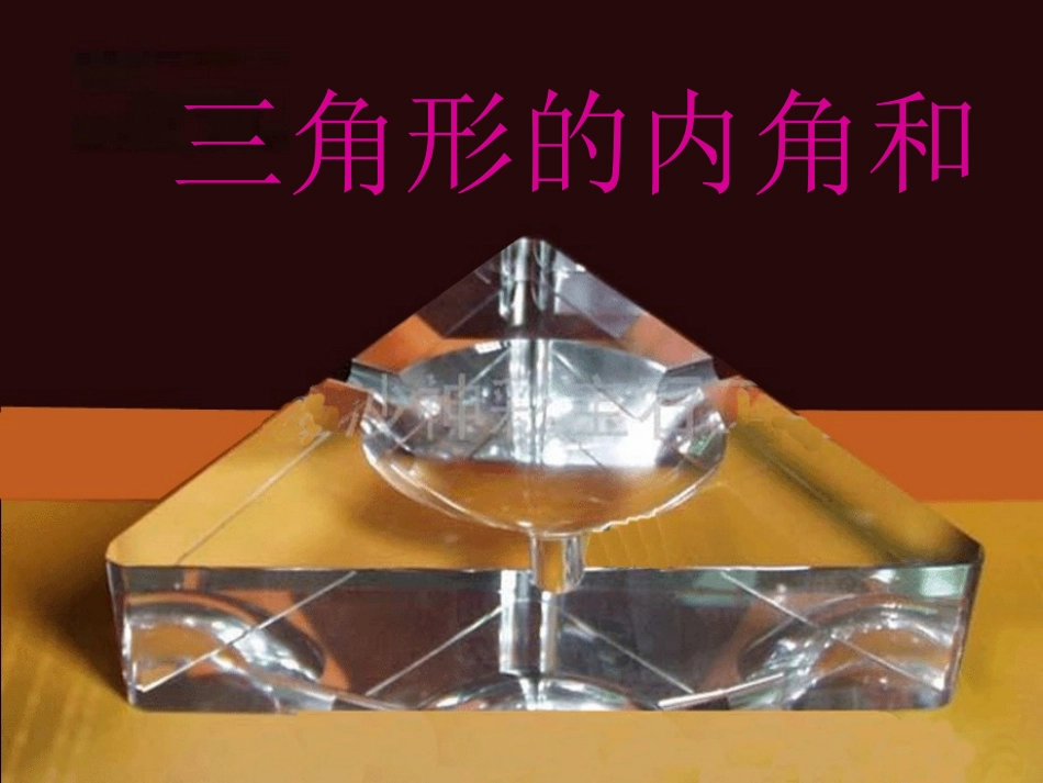 三角形的内角和PPT_第1页