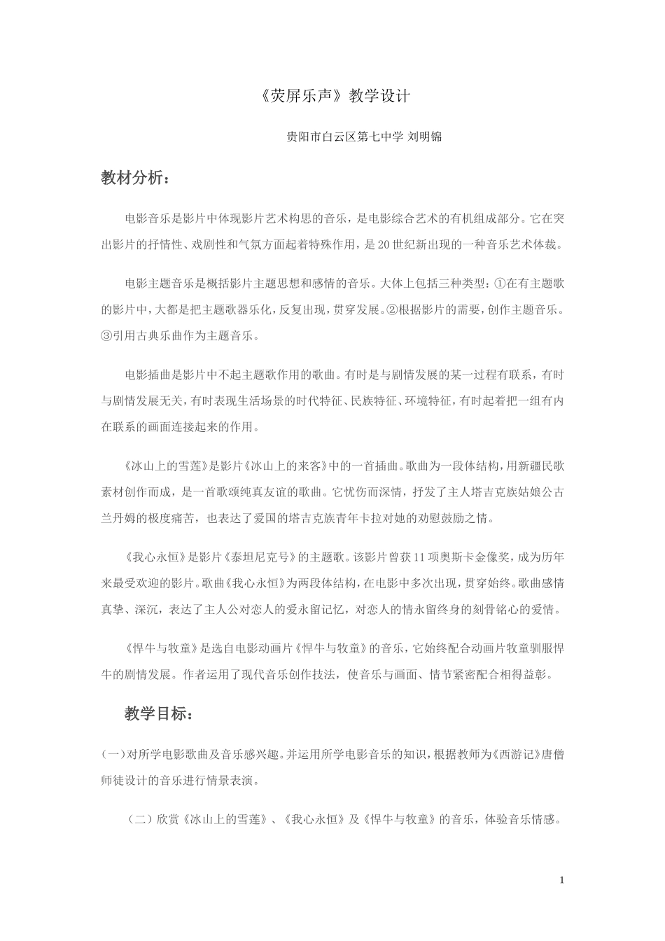 《荧屏乐声》教学设计_第1页