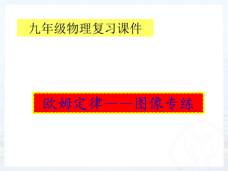 欧姆定律图像专练(1)_第1页