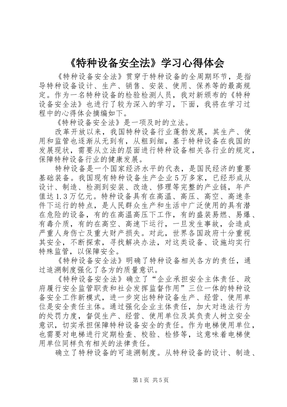 《特种设备安全法》学习心得体会_第1页