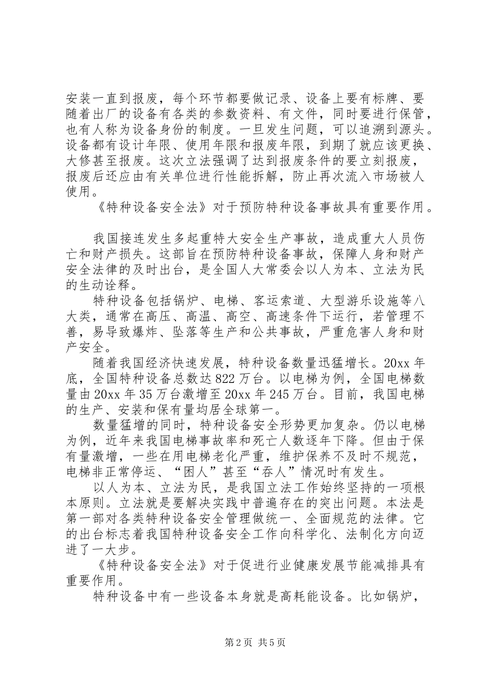 《特种设备安全法》学习心得体会_第2页