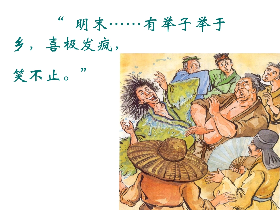 _19范进中举_第2页