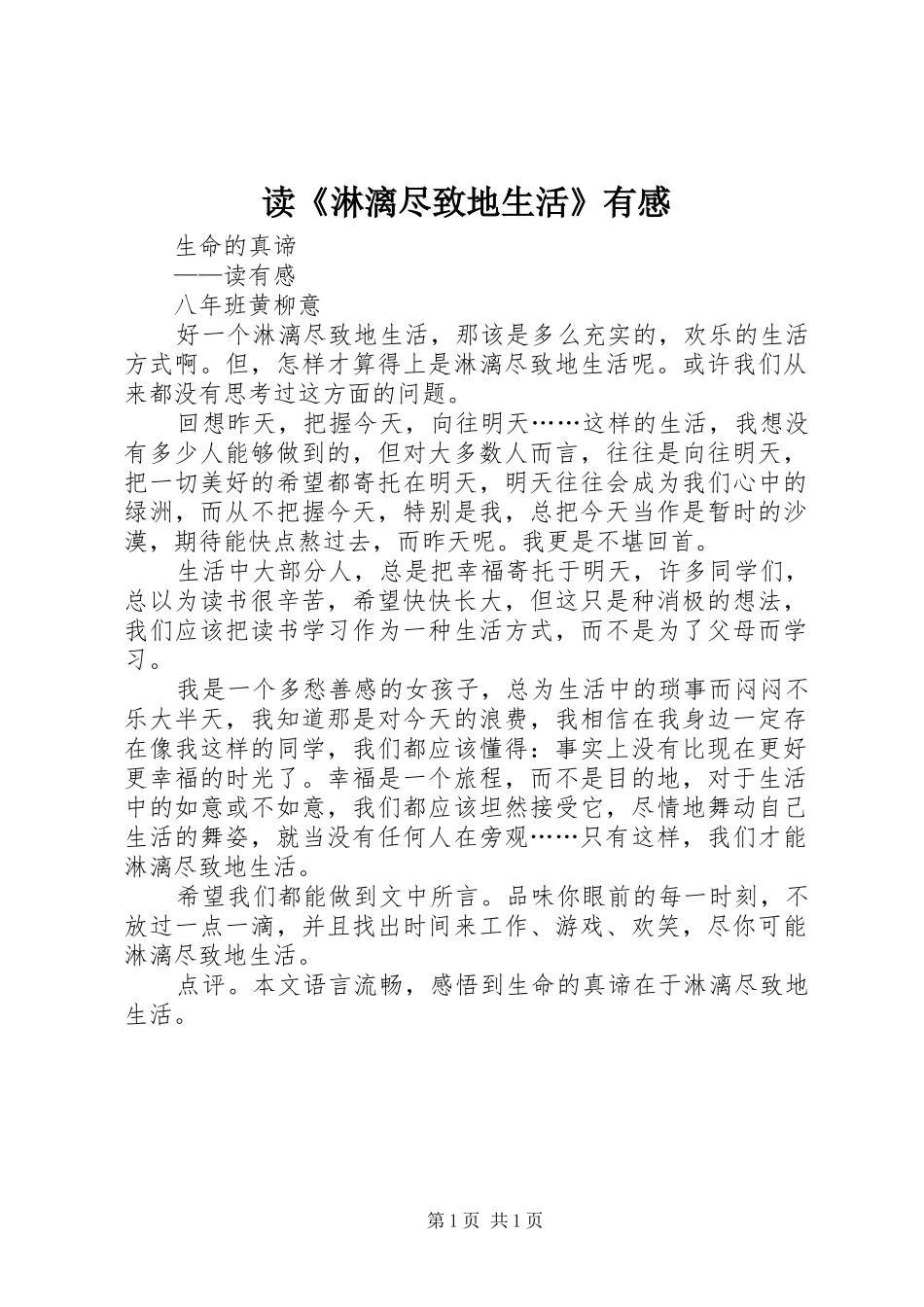 读《淋漓尽致地生活》有感_第1页