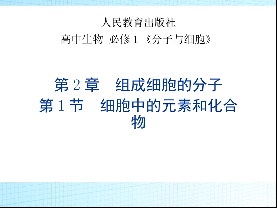 组成细胞的元素和化合物_第2页