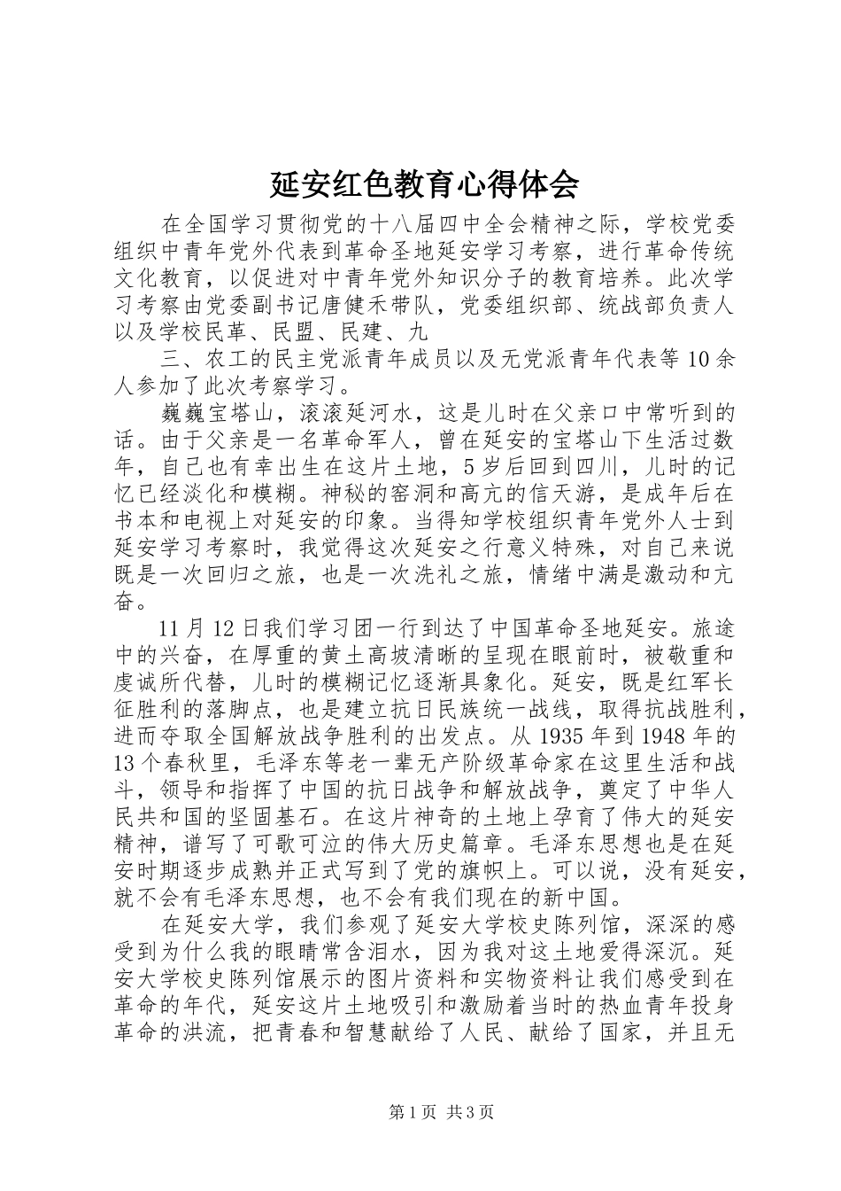延安红色教育心得体会_第1页