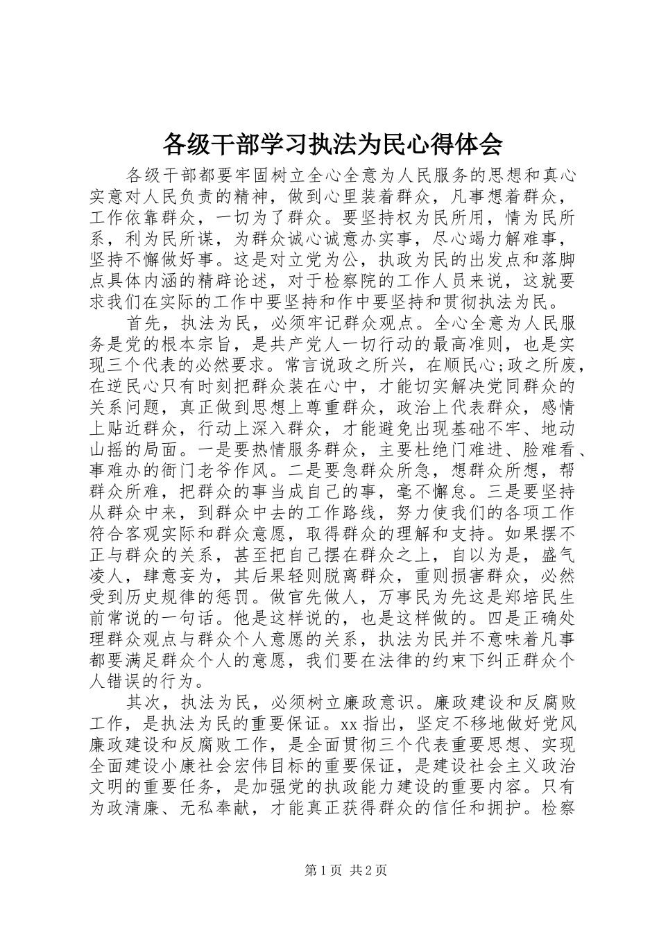 各级干部学习执法为民心得体会_第1页