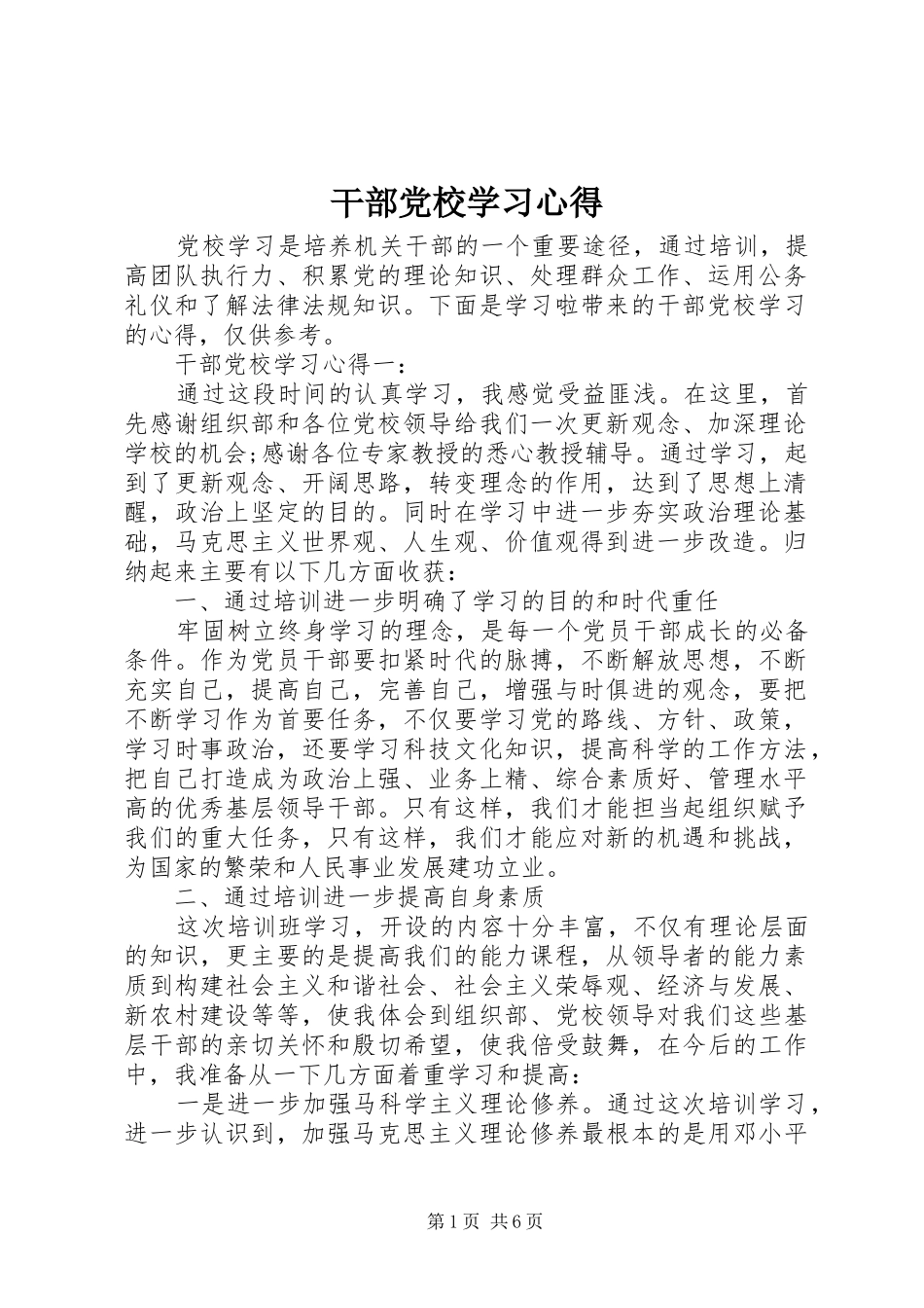 干部党校学习心得_第1页