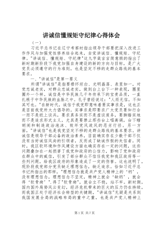 讲诚信懂规矩守纪律心得体会