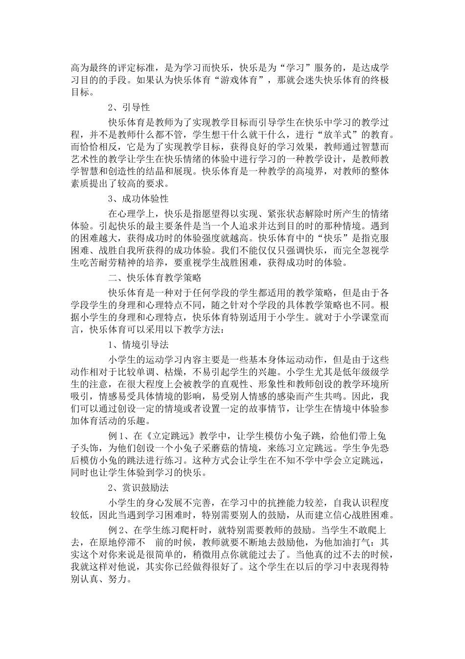 浅谈小学体育课堂中的快乐体育教学_第2页