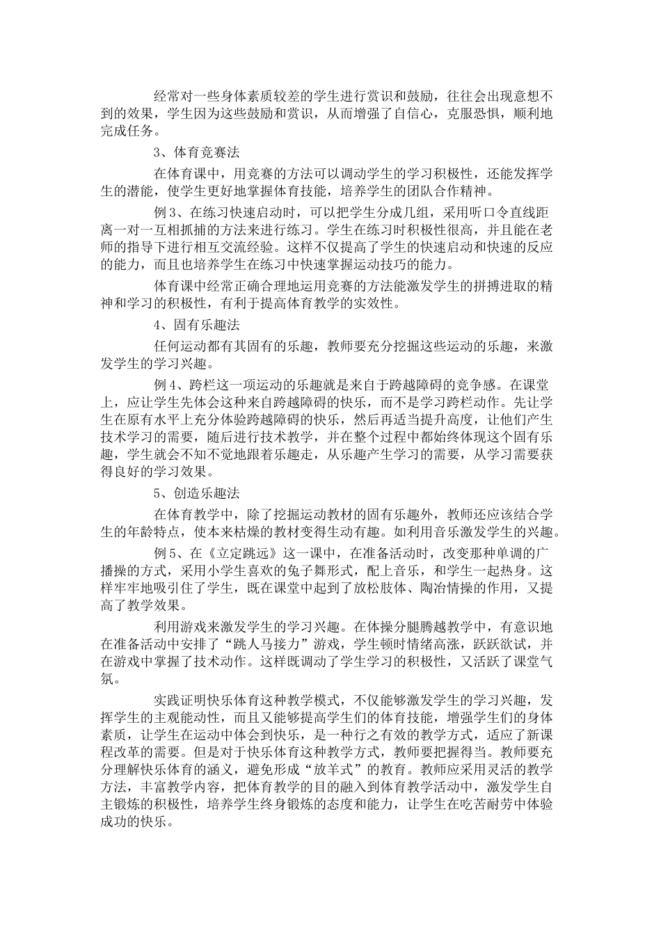 浅谈小学体育课堂中的快乐体育教学_第3页