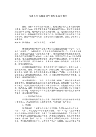 浅谈小学体育课堂中的快乐体育教学