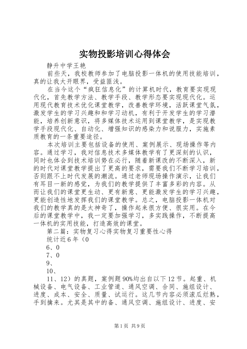 实物投影培训心得体会_第1页