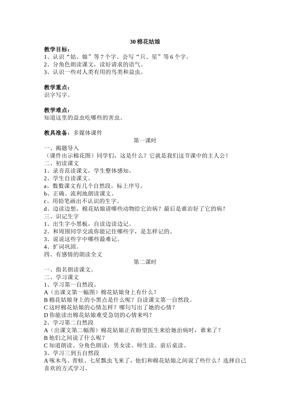 棉花姑娘教案 (2)_第1页