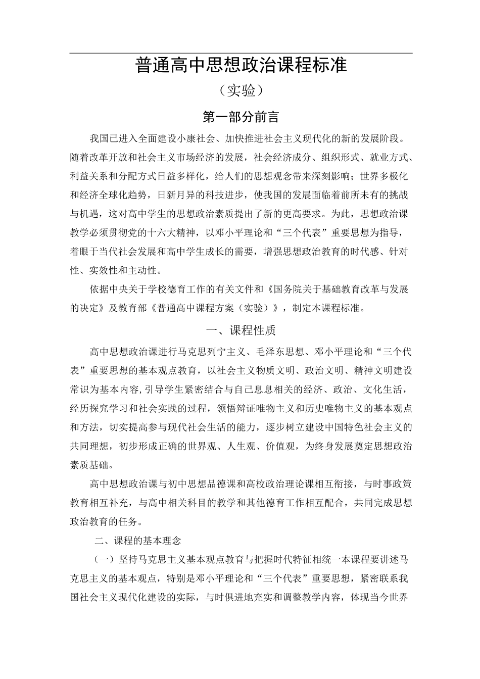 高中思想政治课程标准_第1页