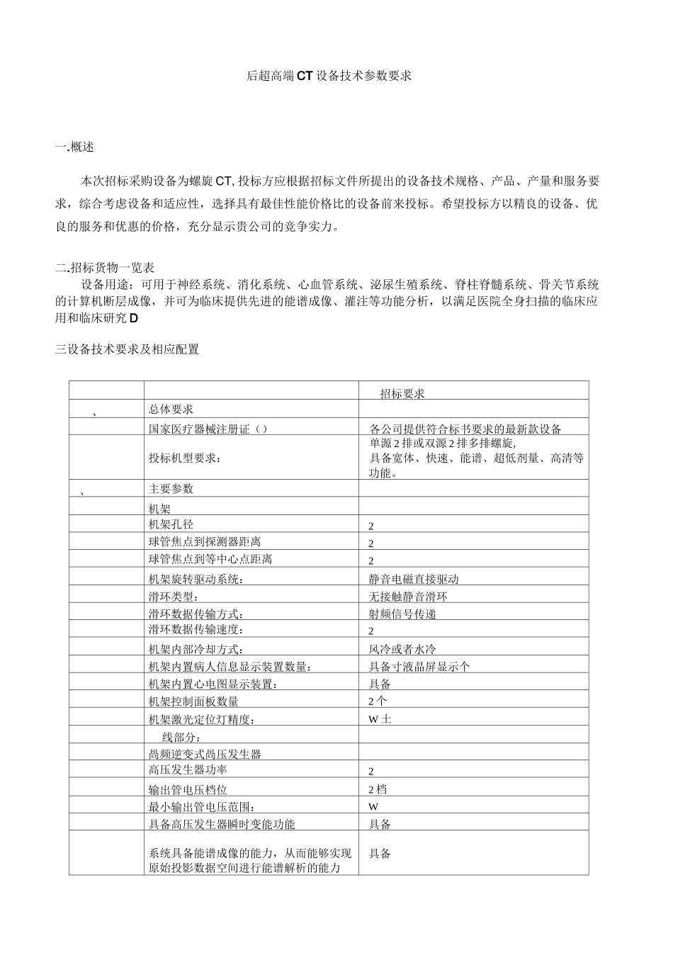 多排螺旋CT设备招标参数要求-南昌大学第一附属医院_第1页