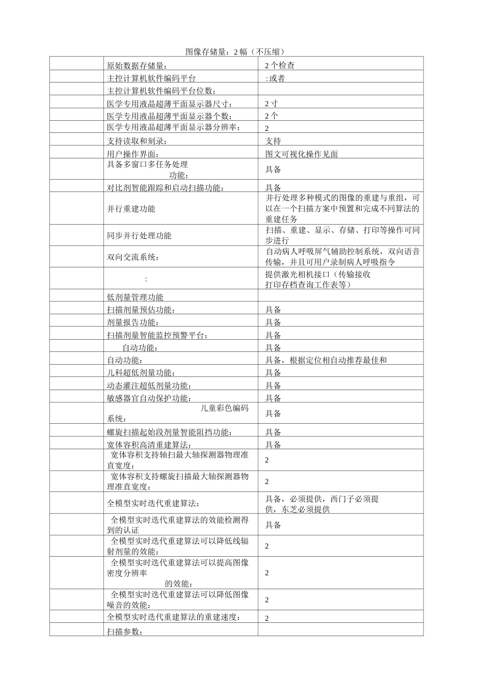 多排螺旋CT设备招标参数要求-南昌大学第一附属医院_第3页