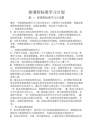 工作计划之新课程标准学习计划