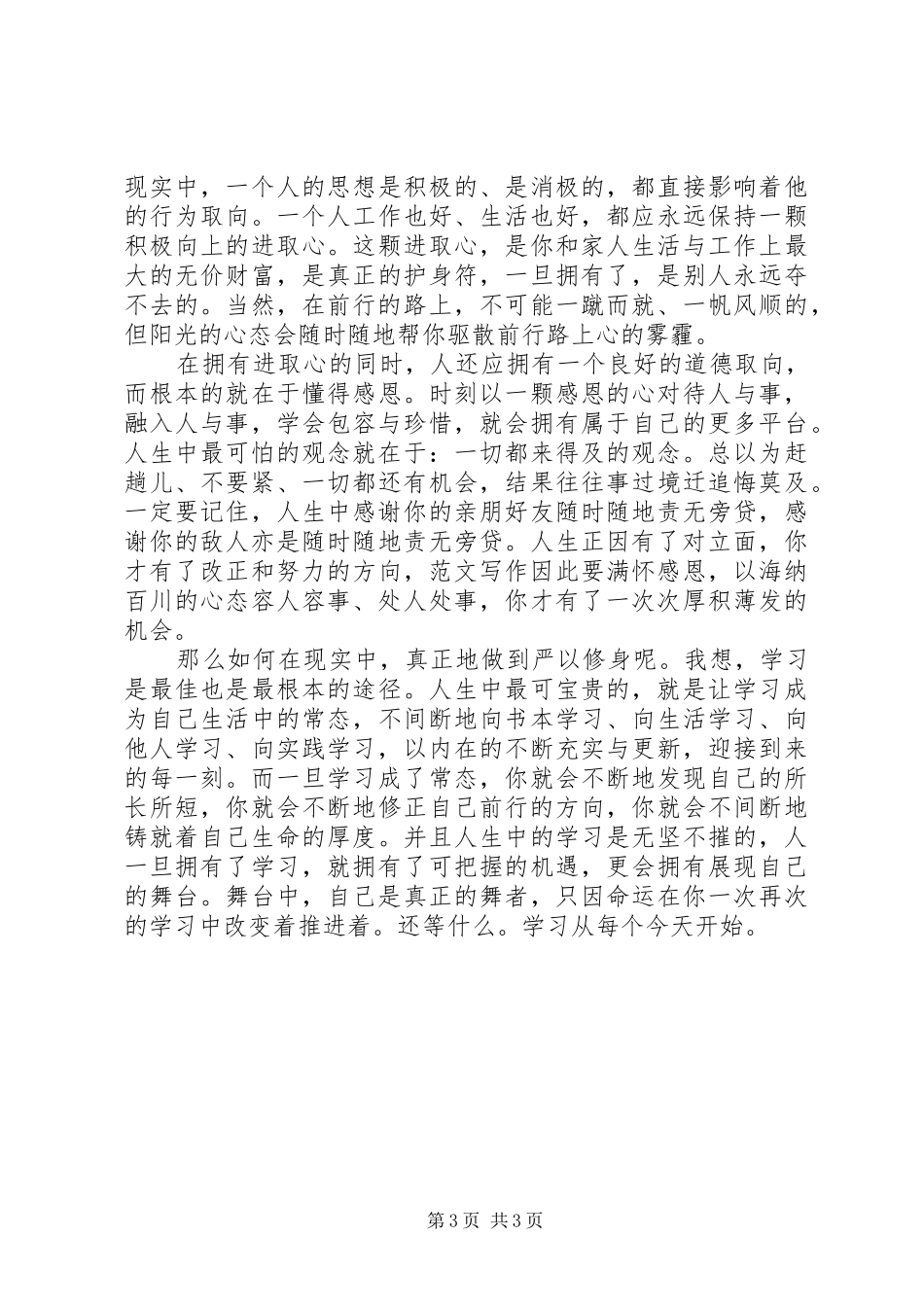 三严三实学习心得体会范文：升华作风建设的内涵_第3页