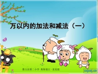 万以内的加减法1