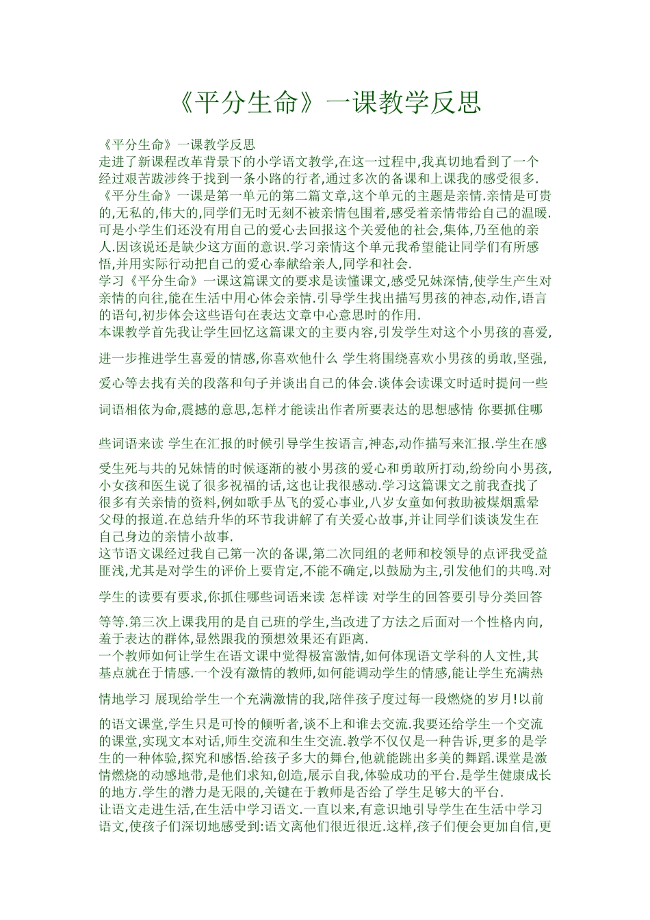 《平分生命》一课教学反思_第1页