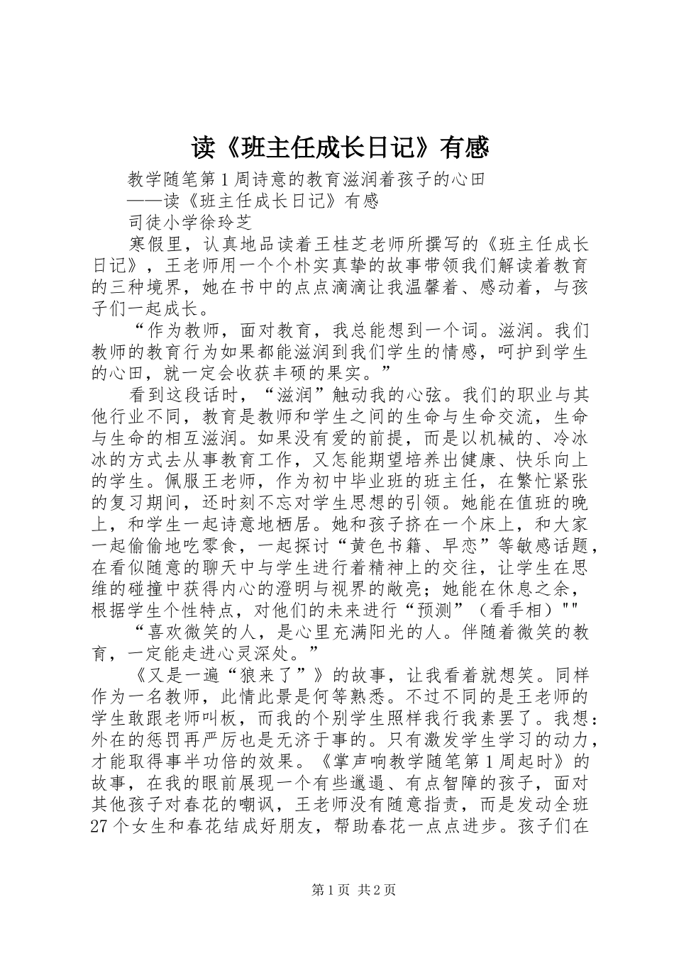 读《班主任成长日记》有感_第1页