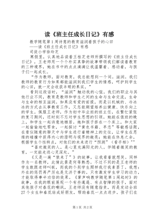读《班主任成长日记》有感