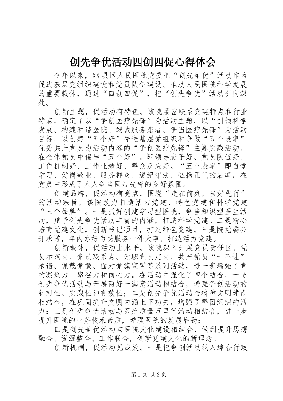 创先争优活动四创四促心得体会_第1页