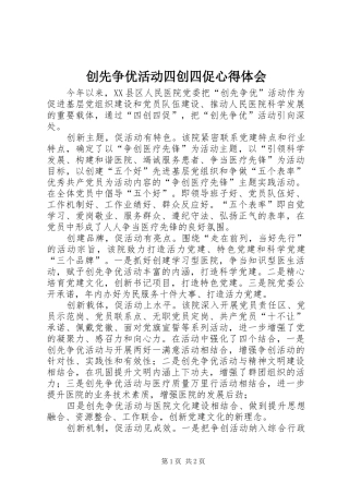 创先争优活动四创四促心得体会