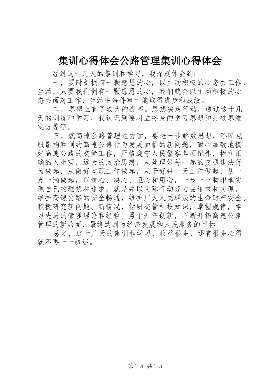 集训心得体会公路管理集训心得体会_第1页