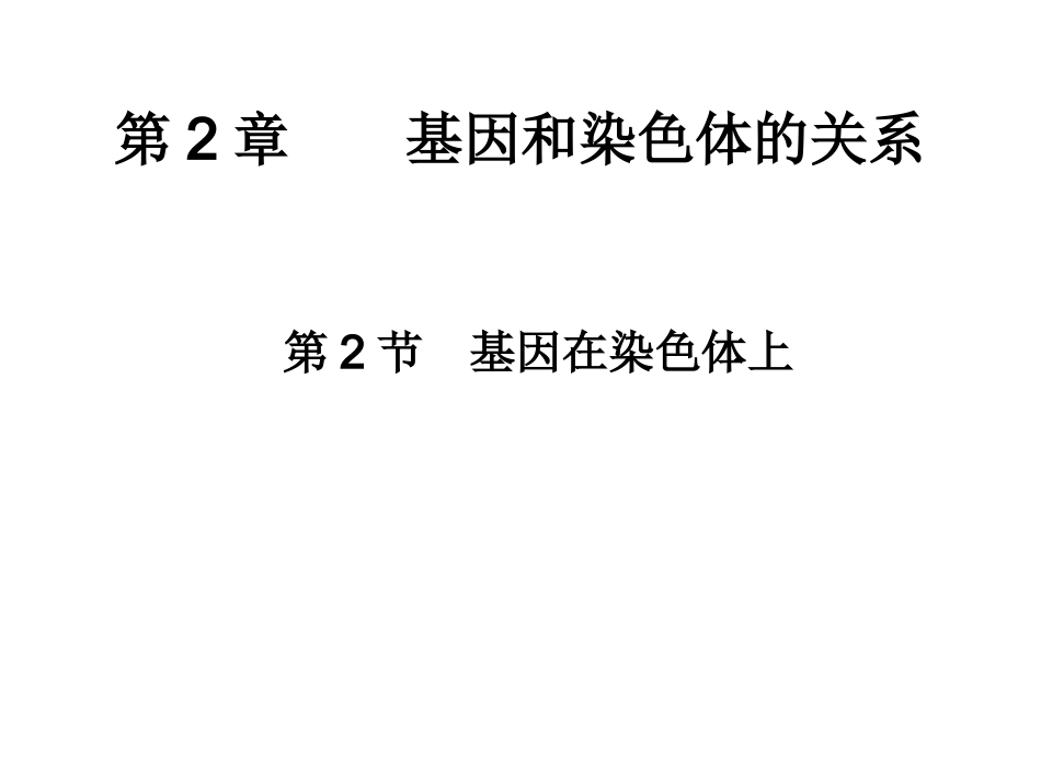 基因在染色体上课件_第3页