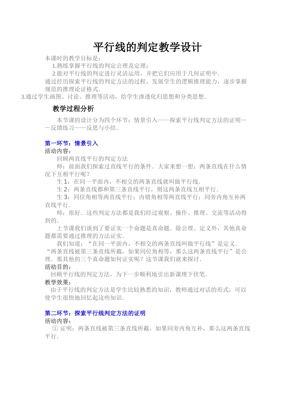 平行线的判定教学设计_第1页