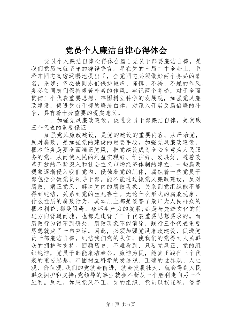 党员个人廉洁自律心得体会_第1页