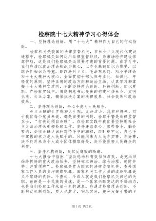 检察院十七大精神学习心得体会