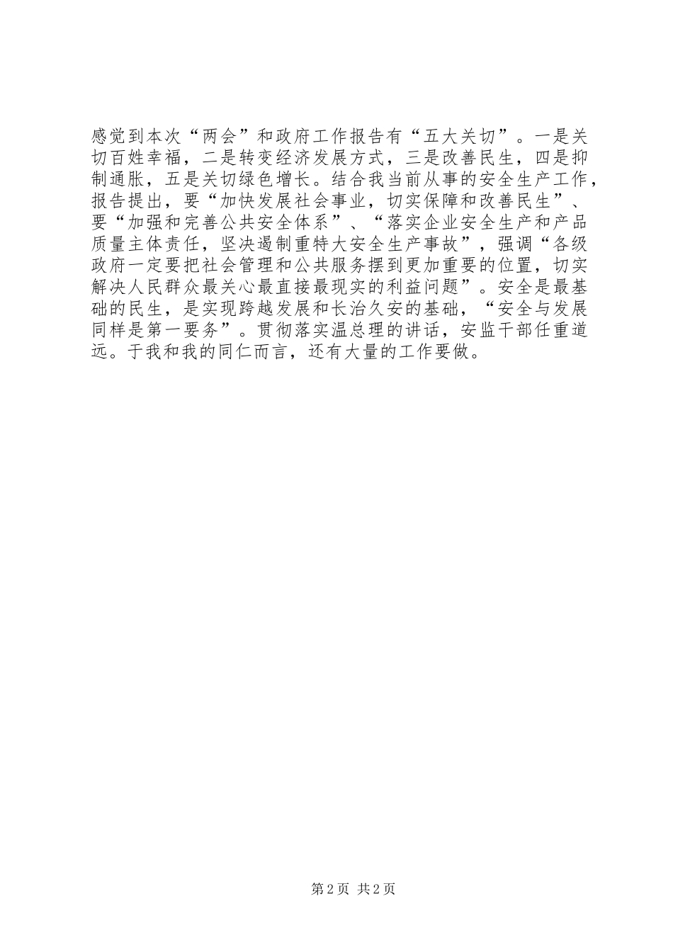 温总理“两会”政府工作报告的学习体会_第2页