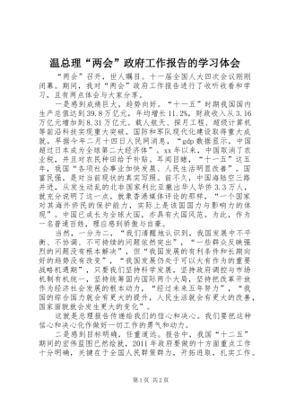 温总理“两会”政府工作报告的学习体会