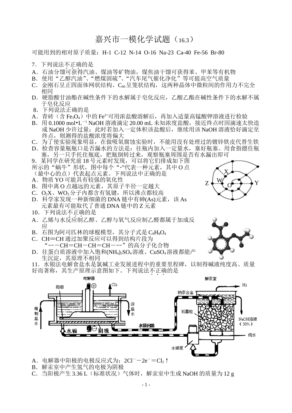 2016届嘉兴市一模理综化学试题_第1页
