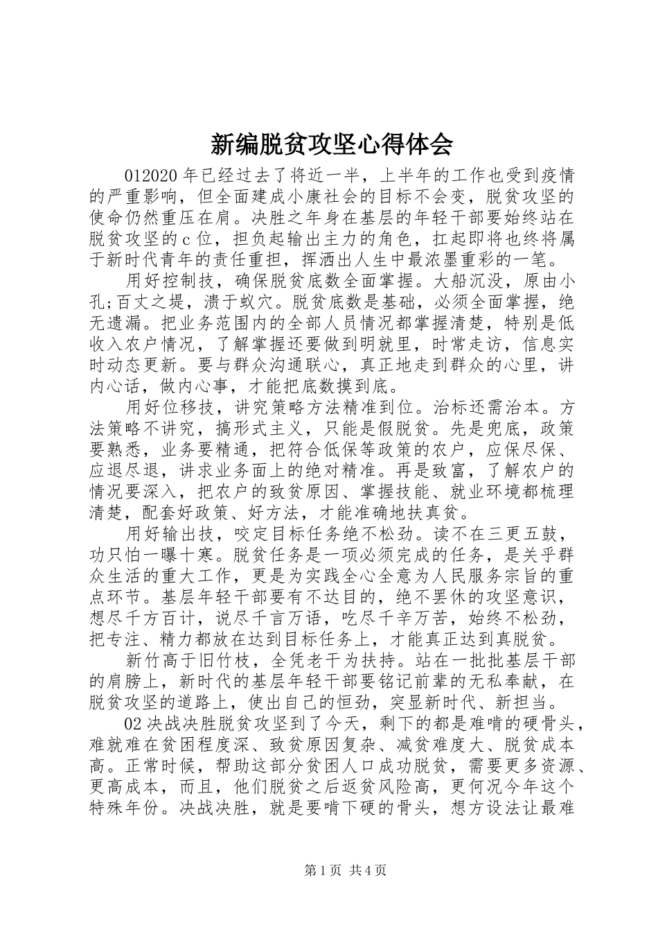 新编脱贫攻坚心得体会_第1页