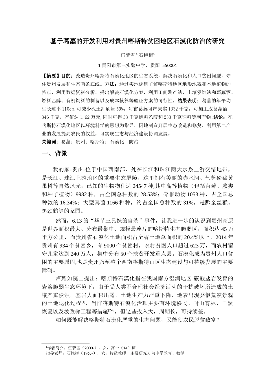 论文《基于葛藟的开发利用对贵州喀斯特贫困地区石漠化防治的研究》_第1页