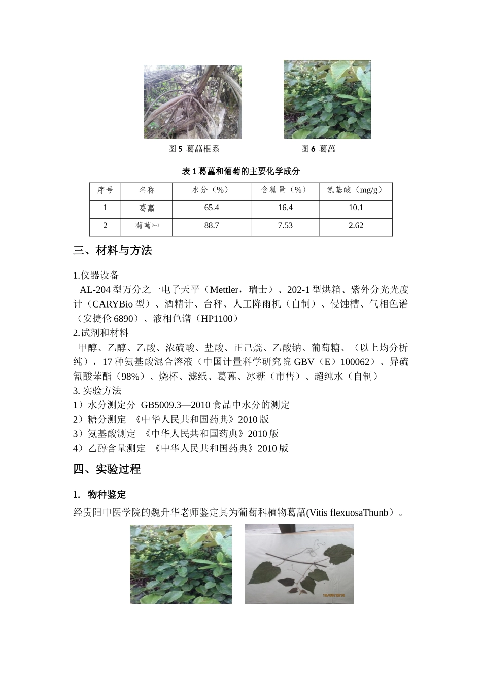 论文《基于葛藟的开发利用对贵州喀斯特贫困地区石漠化防治的研究》_第3页