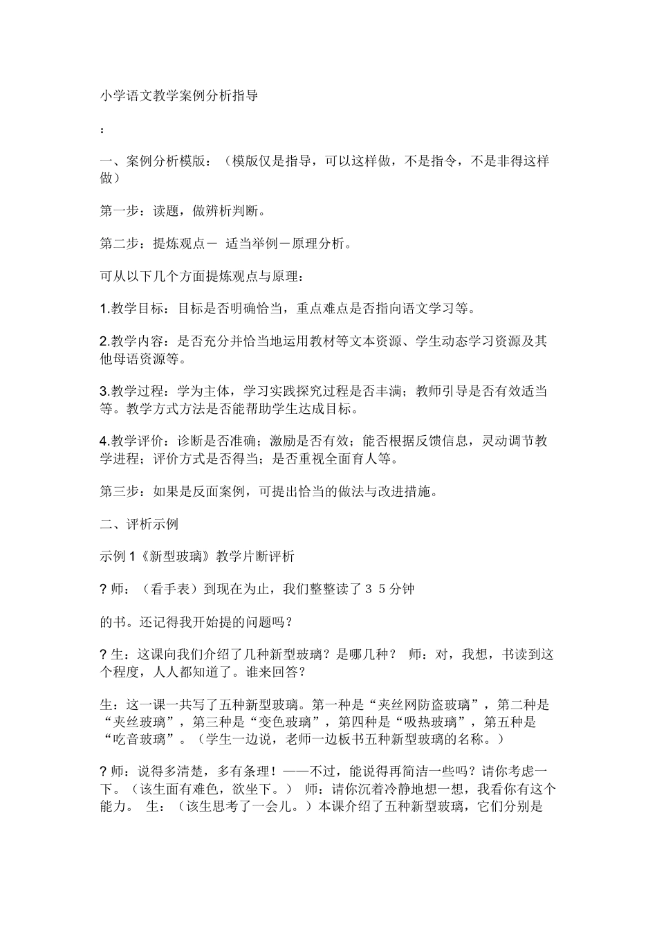 小学语文教学案例分析指导_第1页