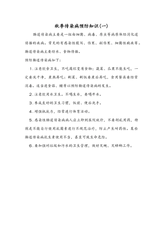 秋季传染病预防知1