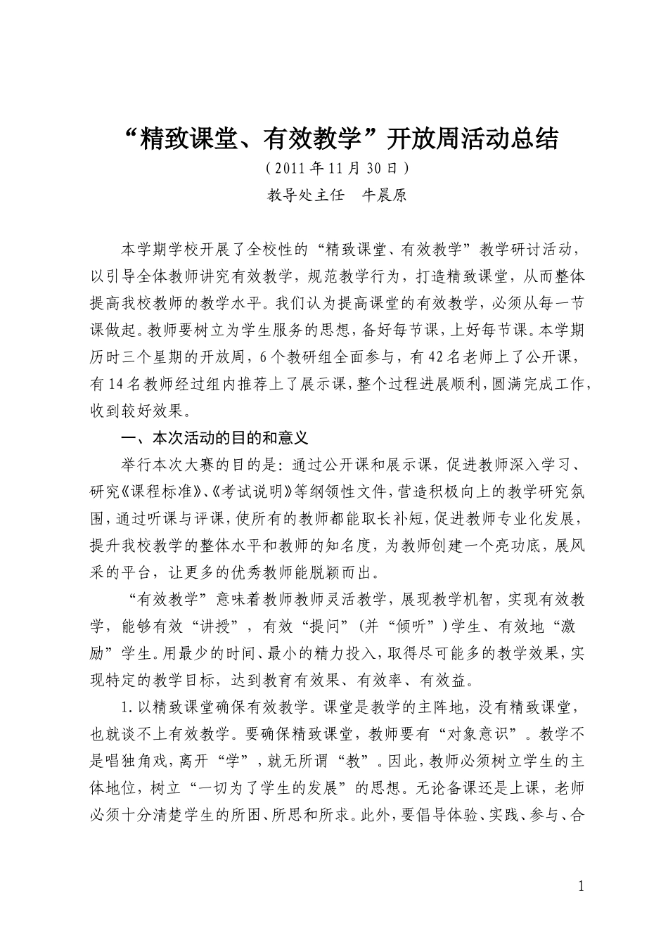 “精致课堂、有效教学”开放周活动总结_第1页