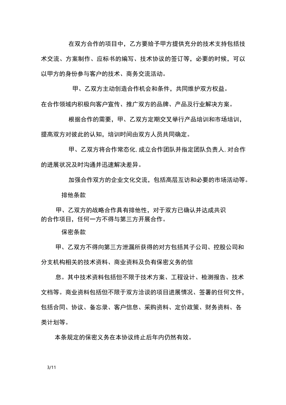 服务合作框架协议范本_合同范本_第3页