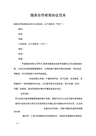 服务合作框架协议范本_合同范本