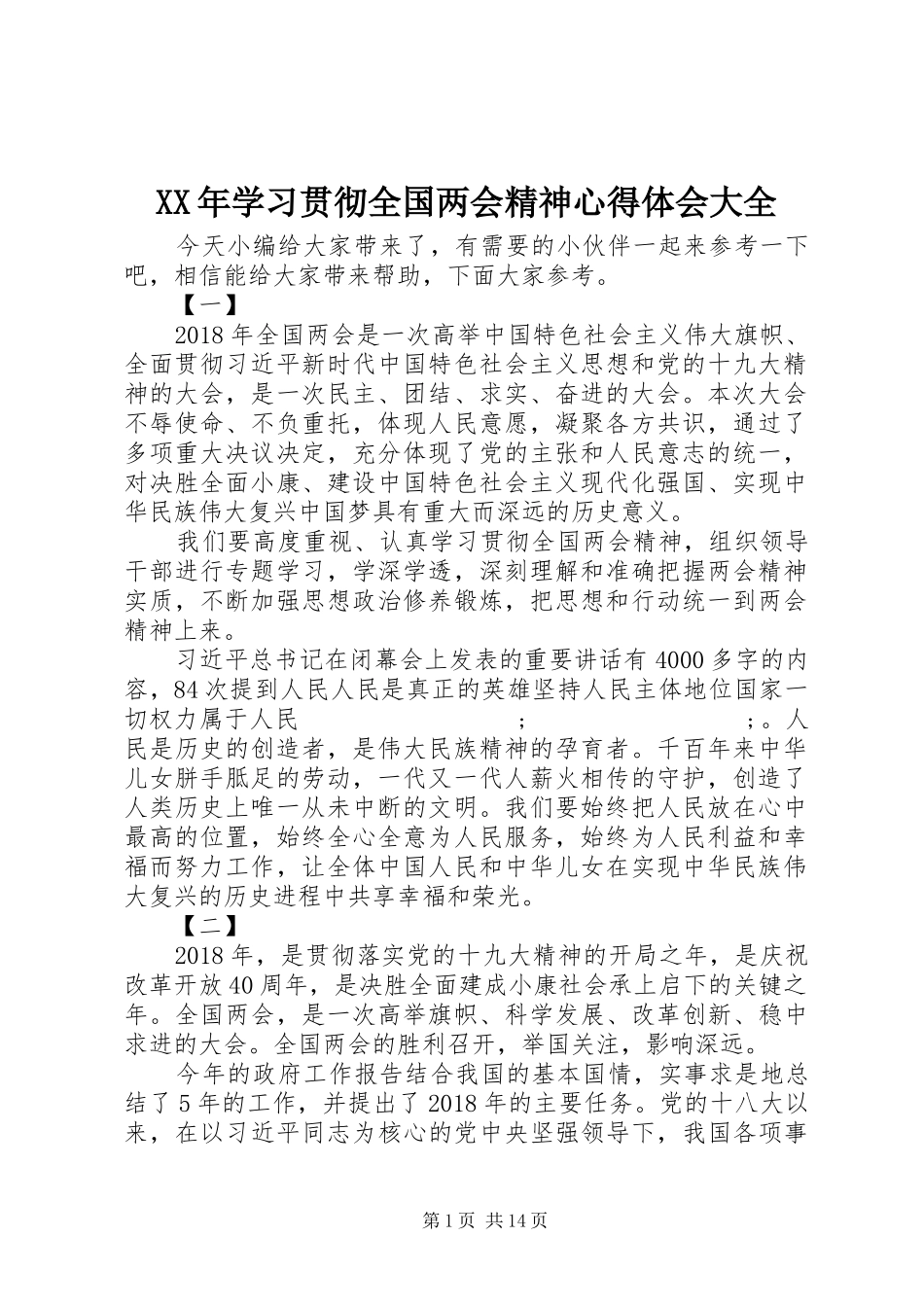 XX年学习贯彻全国两会精神心得体会大全_第1页